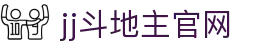 jj斗地主官网 - jj斗地主官网在线玩-【官方注册通道】